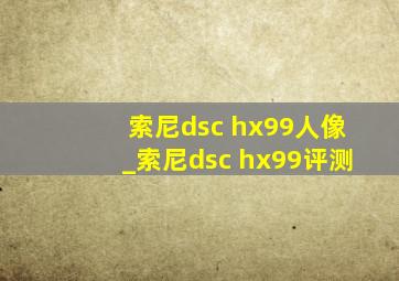 索尼dsc hx99人像_索尼dsc hx99评测